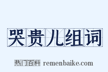 哭贵儿组词是什么意思的图片